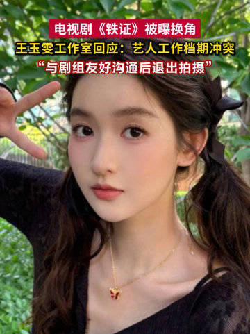 王玉雯回应铁证被换角 因王玉雯档期冲突铁证换角