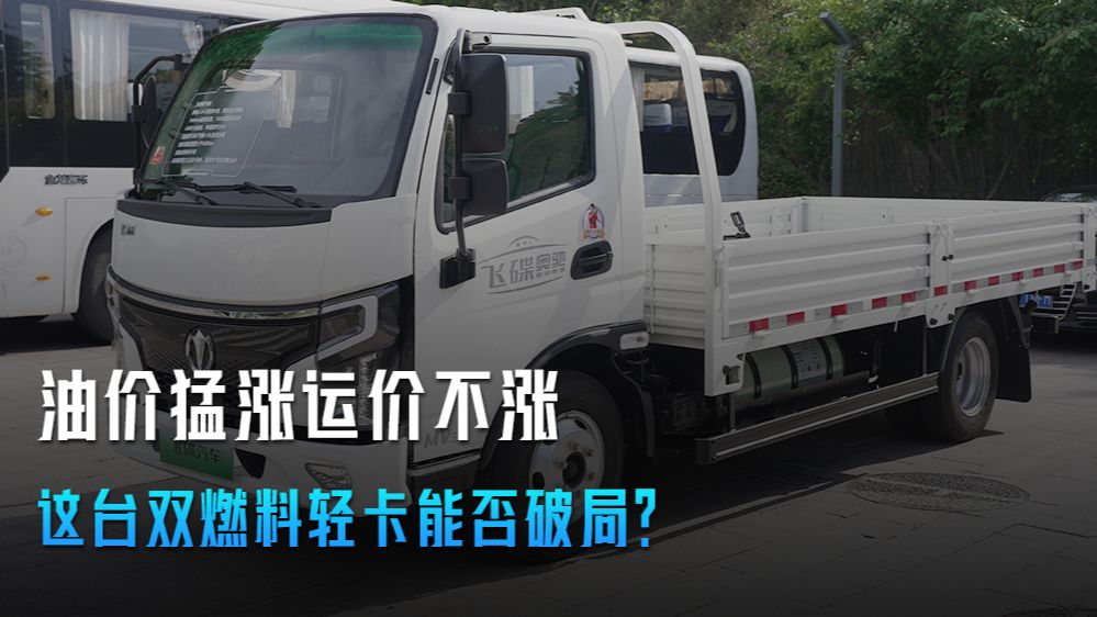 油价猛涨运价不涨 这台双燃料轻卡能否破局？