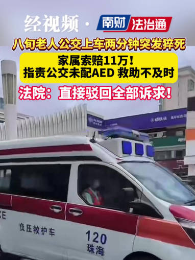 法院驳回全部诉求，八旬老人公交猝死家属索赔11万遭拒
