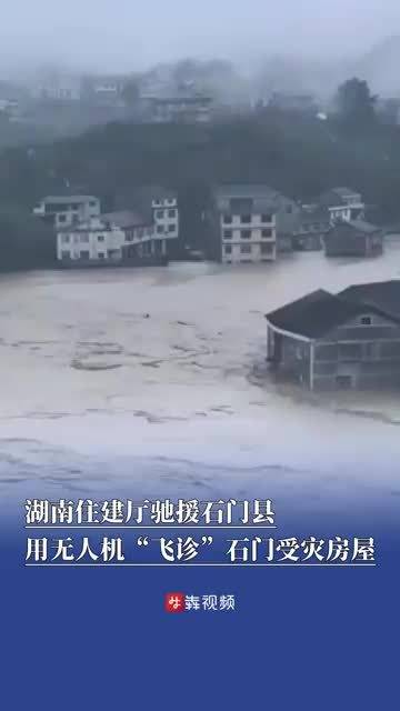 无人机“飞诊”石门受灾房屋｜2026防汛火线