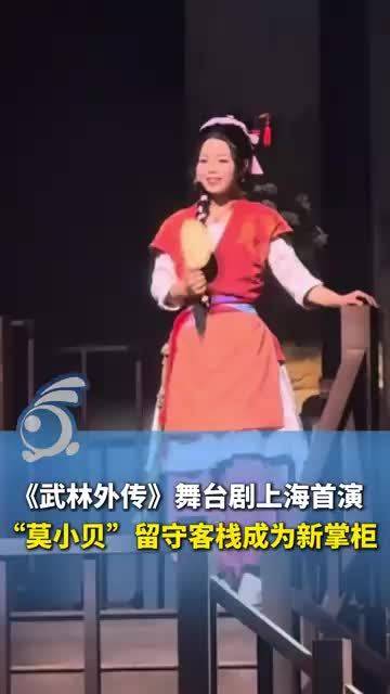 《武林外传》舞台剧上海首演！长大的“莫小贝”留守客栈成为新掌柜