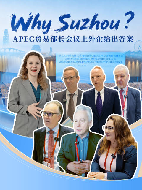 外企投资优选：工商为何聚首苏州？APEC贸易部长会议