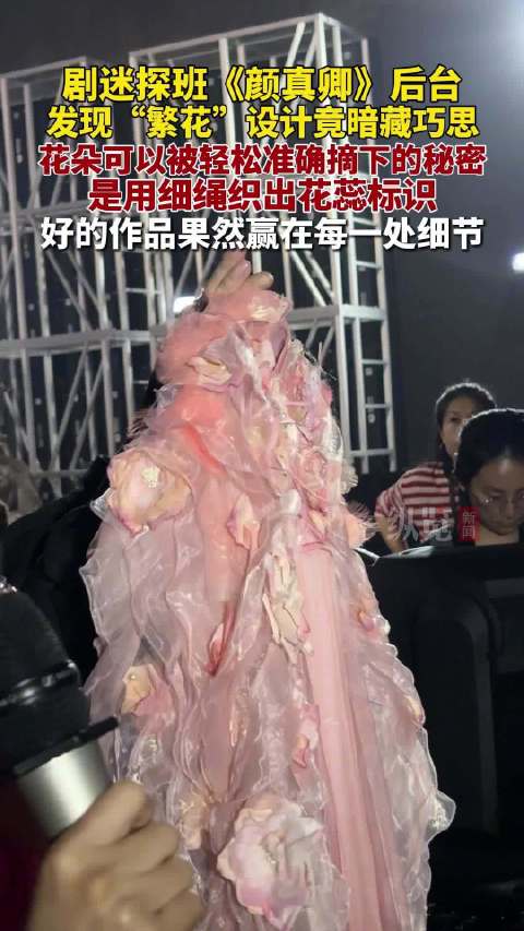 颜真卿后台探班揭秘繁花服装