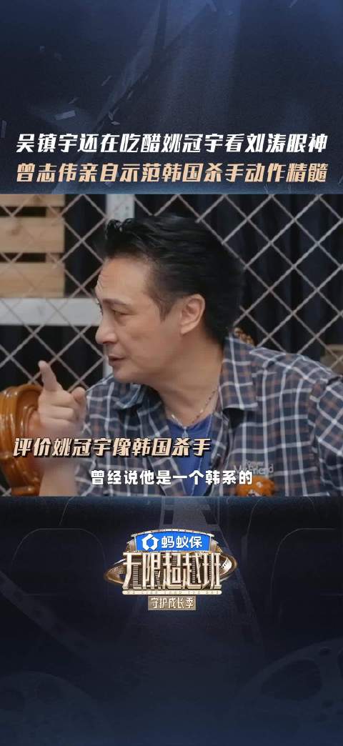 吴镇宇还在吃醋姚冠宇看刘涛的眼神