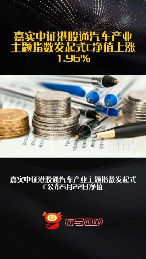 嘉实中证港股通汽车产业主题指数发起式C净值上涨1.96%