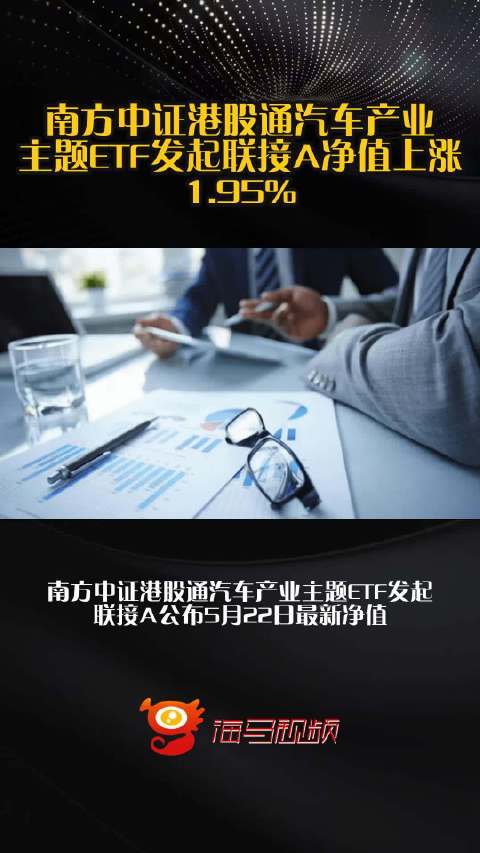 南方中证港股通汽车产业主题ETF发起联接A净值上涨1.95%