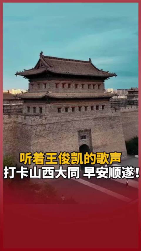 听着@王俊凯 的歌声，打卡山西大同，早安顺遂！