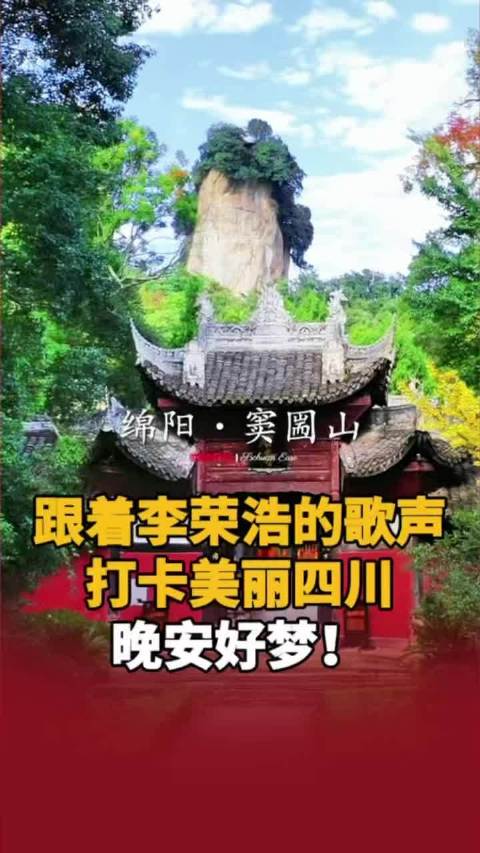 跟着@李荣浩 的歌声打卡美丽四川，晚安好梦！