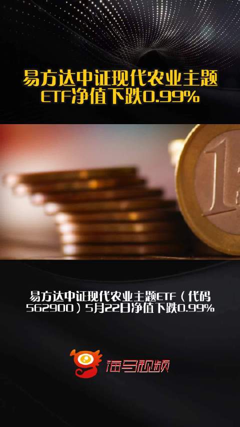 易方达中证现代农业主题ETF净值下跌0.99%
