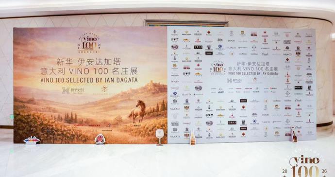 新华・伊安达加塔意大利VINO100 名庄展如期登陆上海