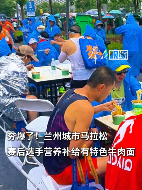 夯爆了兰马赛后补给有牛肉面