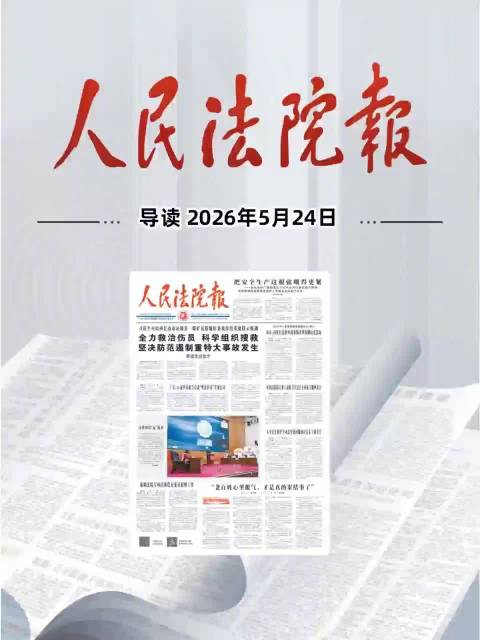 2026年5月24日《人民法院报》重点导读
