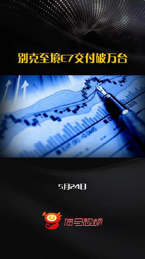 别克至境E7交付破万台