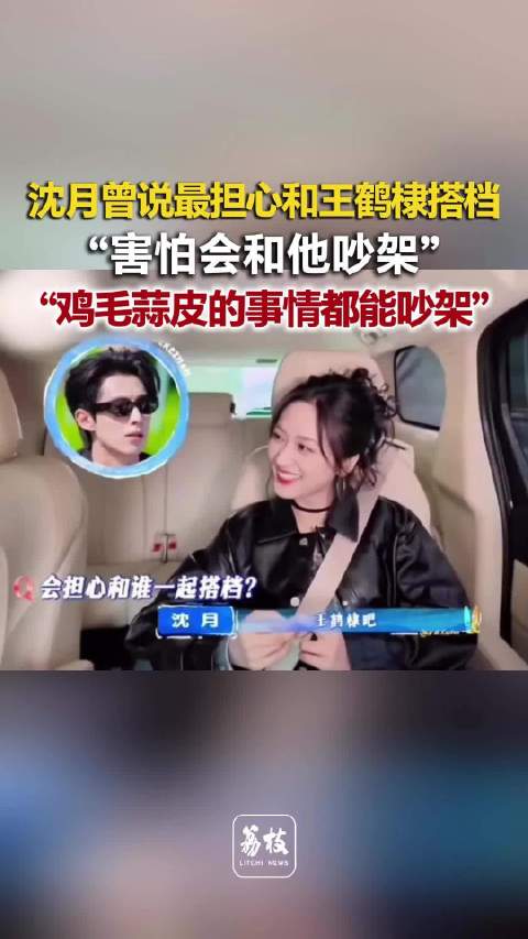 沈月曾说最担心和王鹤棣搭档沈月说害怕会和王鹤棣吵架