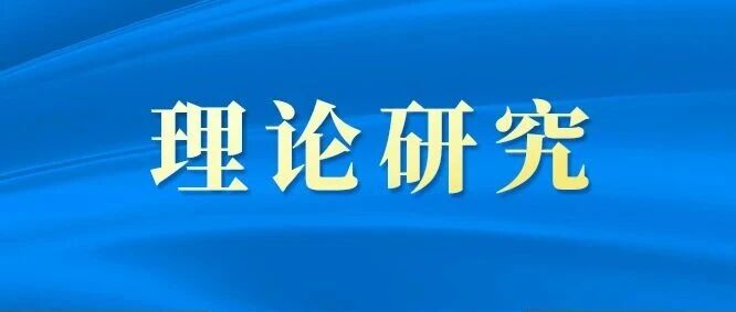 学界视角 | 洪向华 李娜：以实干出政绩