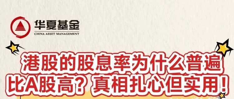 港股的股息率，为什么普遍比A股高？