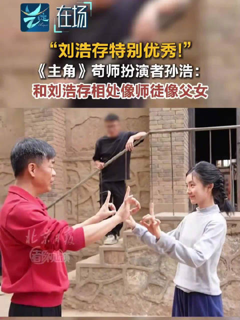 孙浩谈与刘浩存搭戏