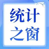 统计之窗丨规上服务业稳健运行 发展结构不断优化 1至3月份，泰安市规上服务业营业收入同比增长10.8%