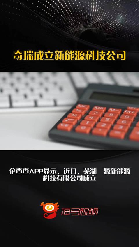 奇瑞成立新能源科技公司
