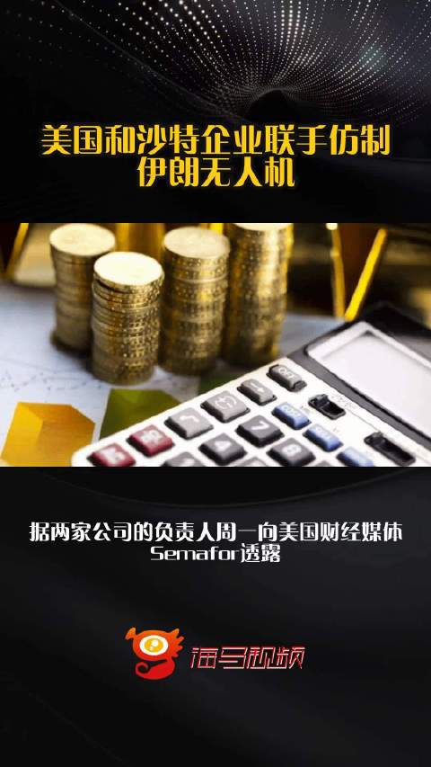 美国和沙特企业联手仿制伊朗无人机