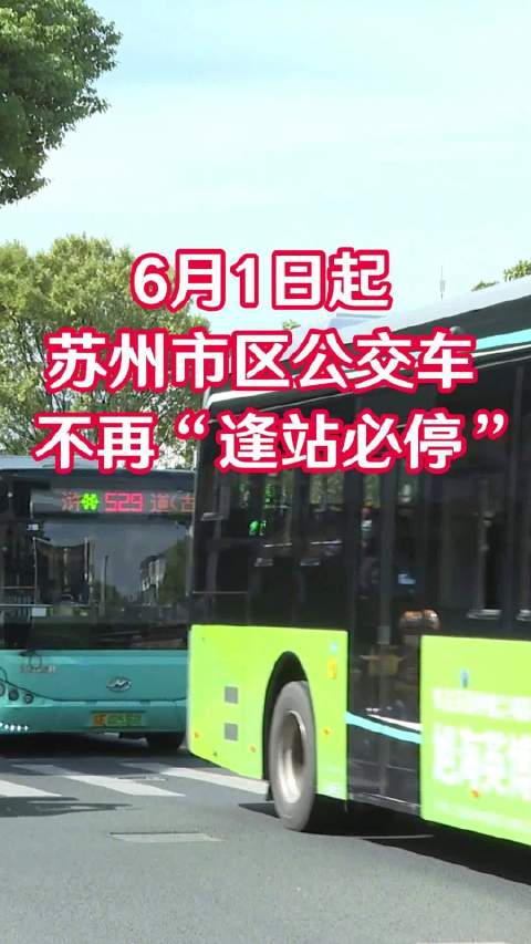 6月1日起，苏州市区公交车不再逢站必停