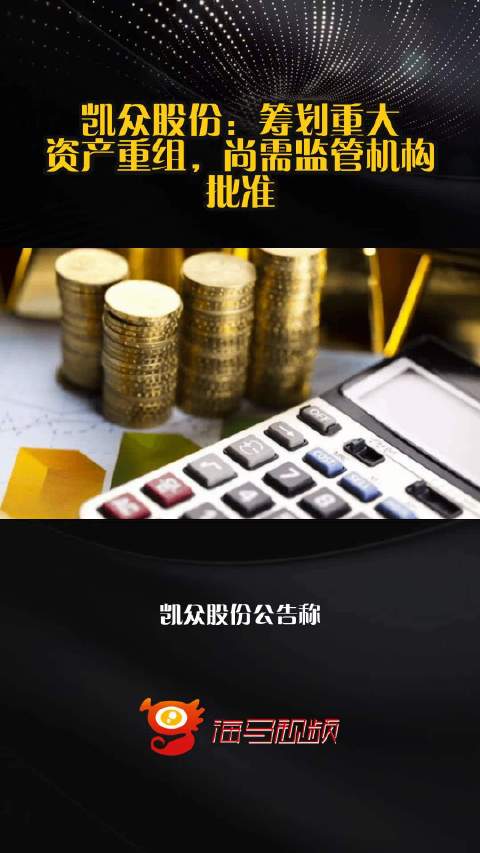 凯众股份：筹划重大资产重组，尚需监管机构批准