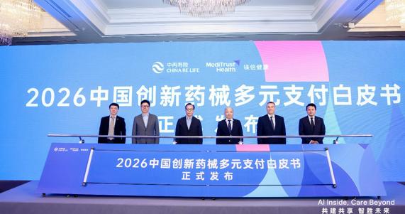 镁信健康2026生态合作大会在沪举办，发布2026创新药械多元支付白皮书