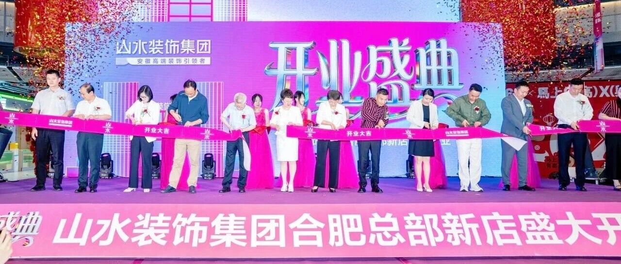合肥绿地GX360广场迎来山水装饰集团总部入驻，智能家居美学馆开业，助力消费升级