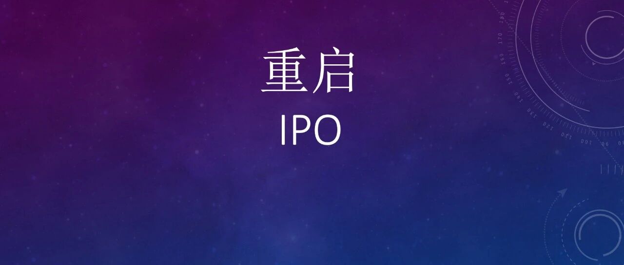 国家级“小巨人”，IPO终止！换券商，重启IPO！