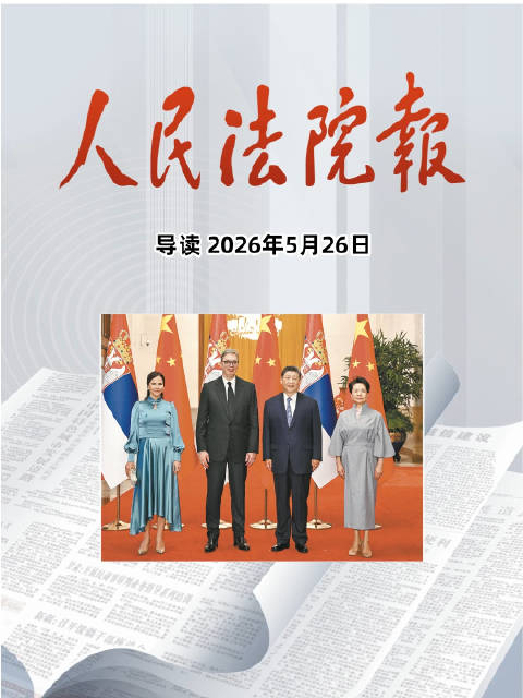 2026年5月26日《人民法院报》重点导读