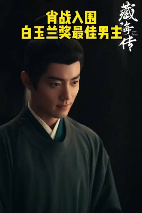 肖战首提白玉兰最佳男主