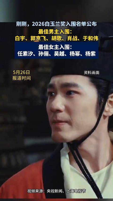 太平年白玉兰8项提名