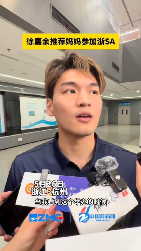 徐嘉余推荐妈妈参加浙SA