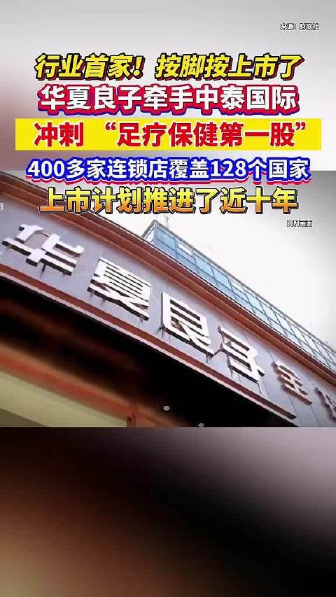 足疗保健第一股，华夏良子启动IPO