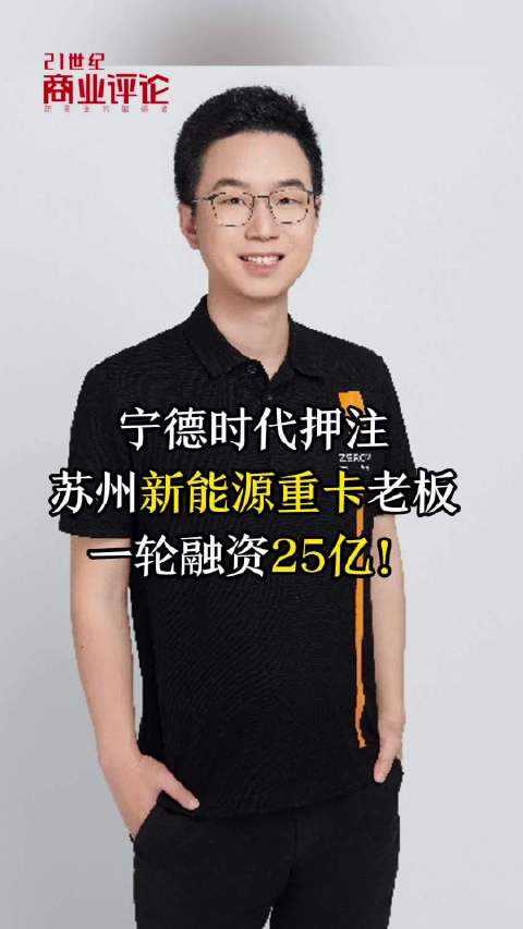 宁德时代押注，苏州新能源重卡老板，一轮融资25亿！