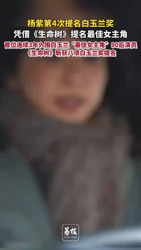 杨紫3年3提白玉兰视后