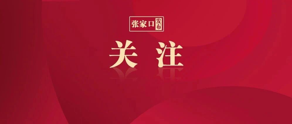 张家口市人社局最新公告！