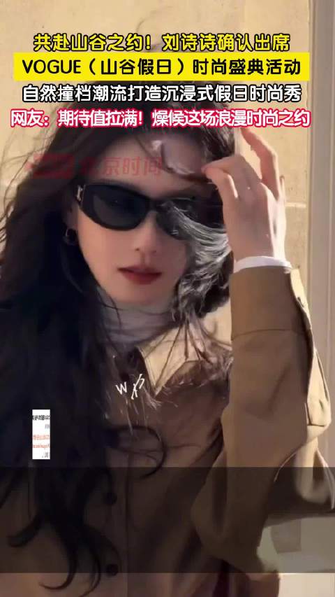 刘诗诗确认出席VOGUE山谷假日盛典