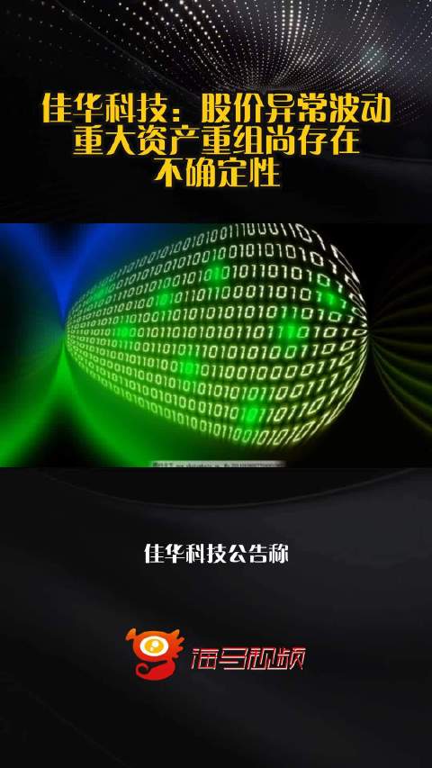 佳华科技：股价异常波动 重大资产重组尚存在不确定性