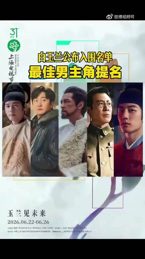 白玉兰最佳男主角入围名单揭晓，白宇郭京飞胡歌肖战于和伟角逐
