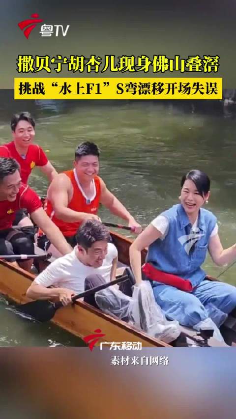 撒贝宁胡杏儿广东体验龙舟漂移，水乡竞速氛围拉满