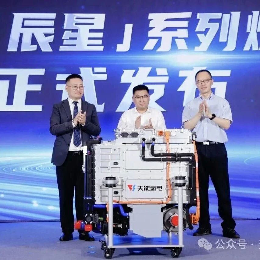 【企业】947W/kg功率密度领跑行业，天能辰星系列燃料电池新品发布