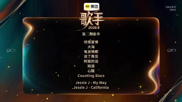歌手第二期歌单有周杰伦林俊杰歌曲