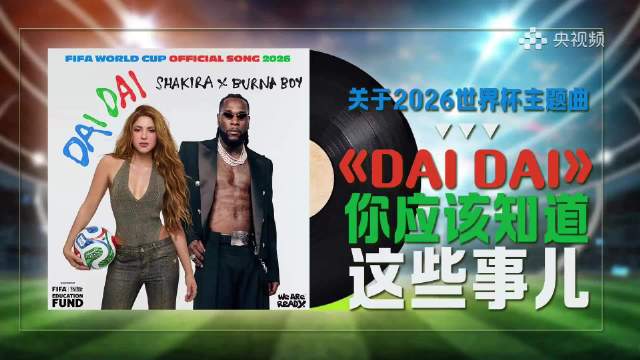 夏奇拉开启世界派对BGM