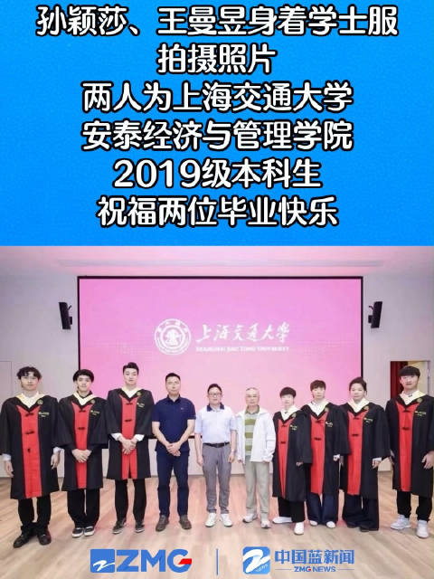 孙颖莎上海交大毕业王曼昱毕业快乐
