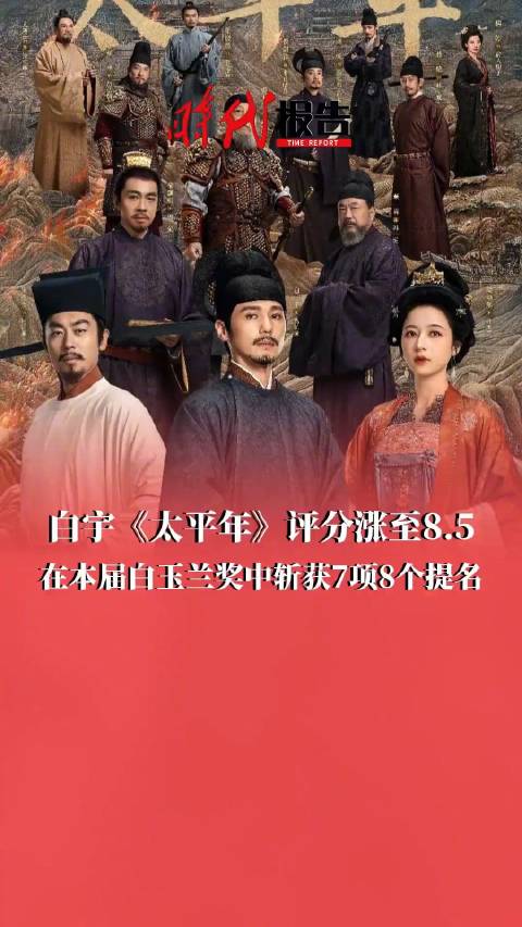 白宇太平年豆瓣评分涨到8.5太平年白玉兰斩获7项8个提名