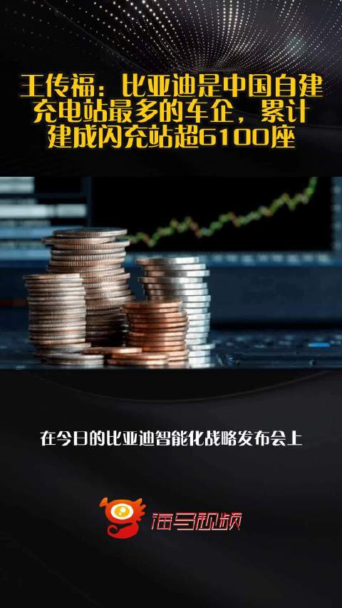 王传福：比亚迪是中国自建充电站最多的车企，累计建成闪充站超6100座