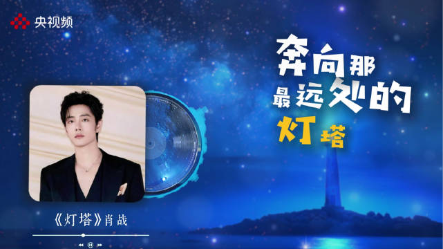 在肖战歌声中奔赴梦想的灯塔