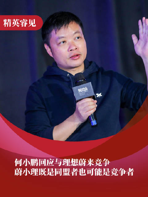 何小鹏回应与理想蔚来竞争