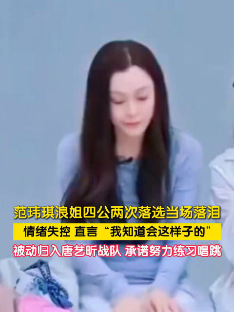 范玮琪哽咽回应两次落选